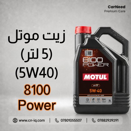 زيت موتل Power 8100 5W40 - 5L