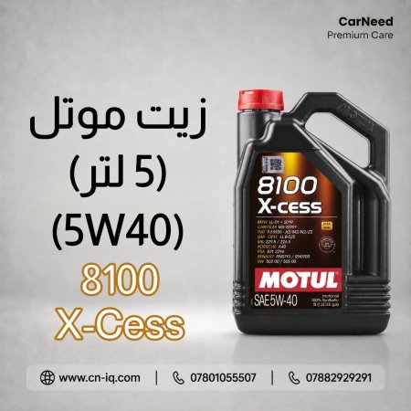 زيت موتل X-Cess 8100 5W40 - 5L