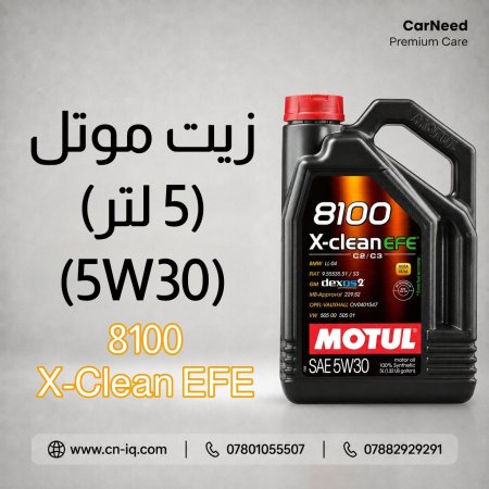زيت موتل X-Clean EFE 8100 5W30 - 5L