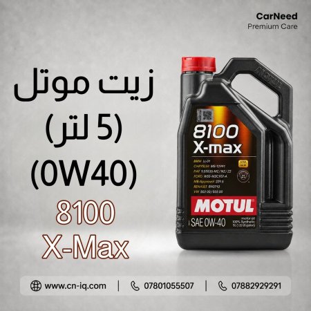 زيت موتل X-Max 8100 0W40 - 5L