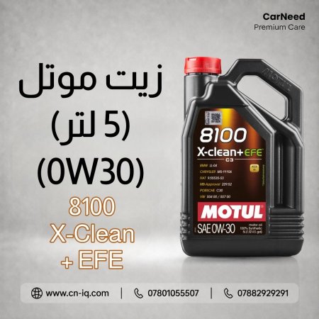 زيت موتل X-Clean+ EFE 8100 0W30 - 5L