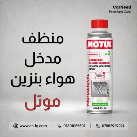 منظف مدخل هواء بنزين موتل - 300ml
