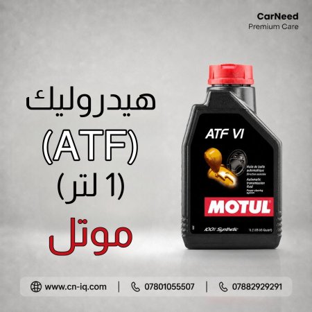 هيدروليك كير ATF موتل VI - 1L
