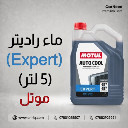 ماء راديتر موتل Auto Cool Expert -37°C - 5L