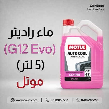 ماء راديتر موتل G12 EVO -37°C - 5L