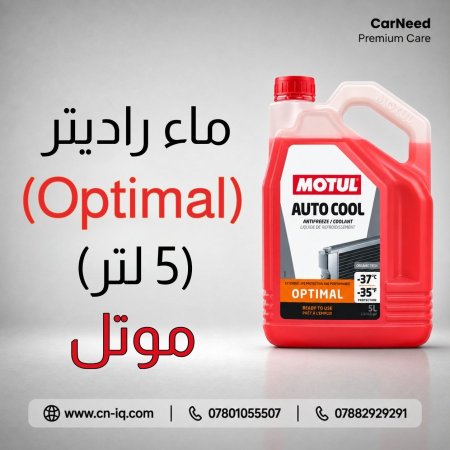 ماء راديتر موتل Auto Cool Optimal -37°C - 5L