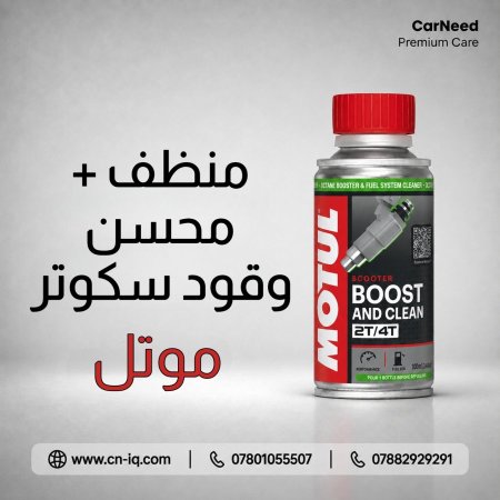 منظف ومحسن وقود سكوتر موتل - 100ml