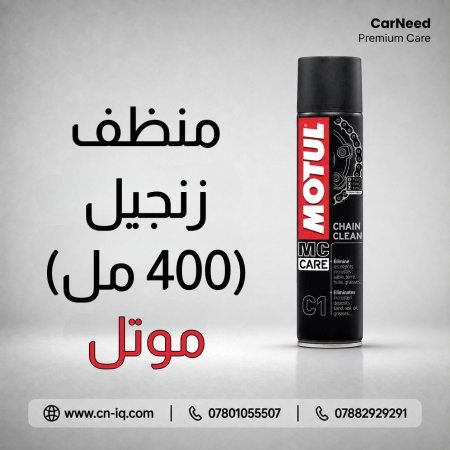 منظف زنجيل موتل C1 - 400ml
