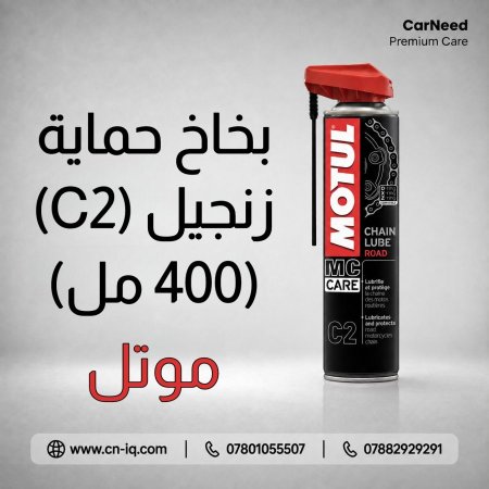 بخاخ حماية زنجيل موتل C2 Road - 400ml