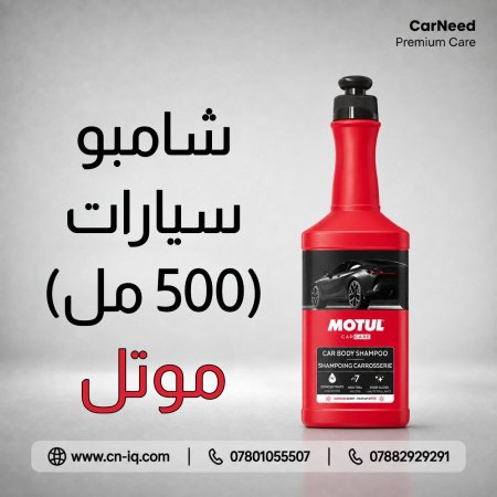 شامبو سيارات موتل - 500ml