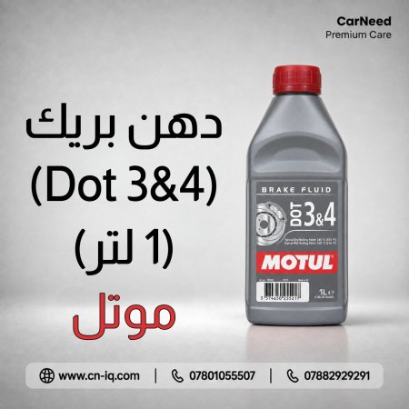 دهن بريك موتل DOT 3&4 - 1L