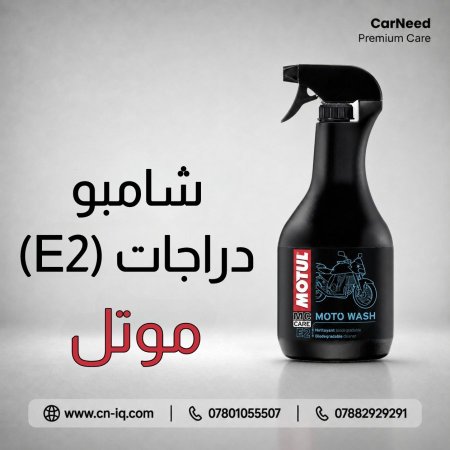 شامبو دراجات موتل E2 - 1L