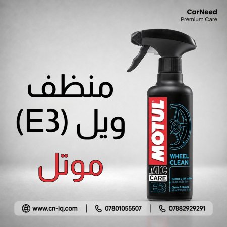 منظف ويل موتل E3 - 400ml