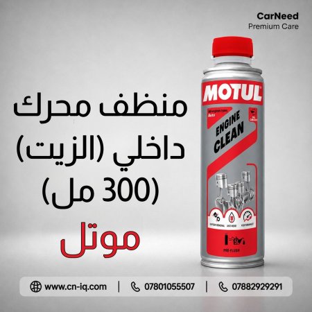 منظف محرك داخلي ( الزيت ) موتل - 300ml