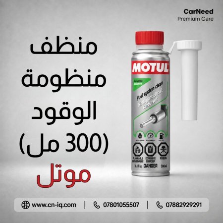 منظف منظومة وقود موتل - 300ml