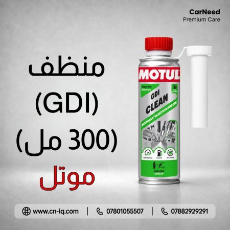 منظف GDI موتل - 300ml