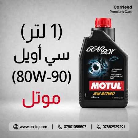سي اويل كير موتل 80W90 - 1L