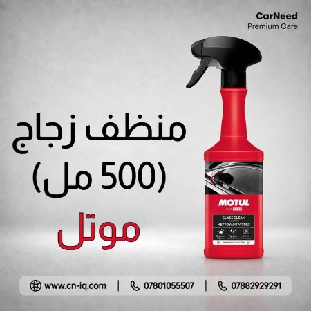 منظف زجاج موتل - 500ml
