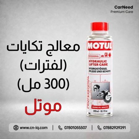 معالج تكايات او لفترات موتل - 300ml