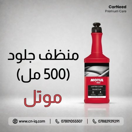 منظف جلود موتل - 500ml