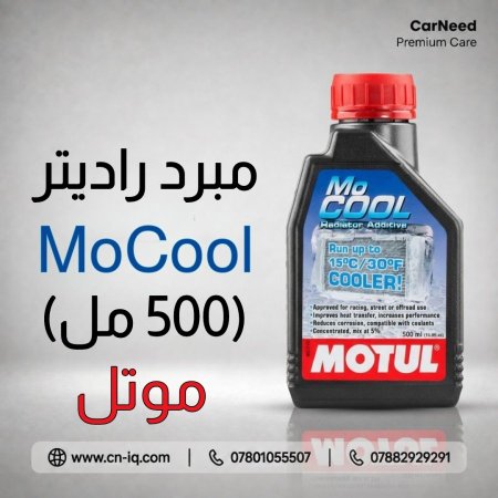 مبرد راديتر موتل MoCool - 500ml