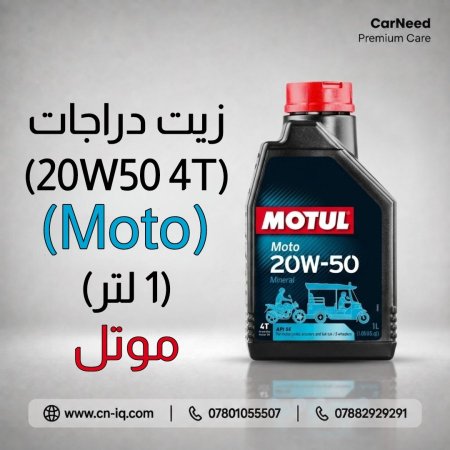 زيت دراجات موتل 4T 20W50 - 1L MOTO