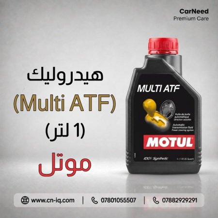 هيدروليك ATF موتل Multi - 1L