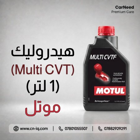 زيت CVT موتل Multi - 1L