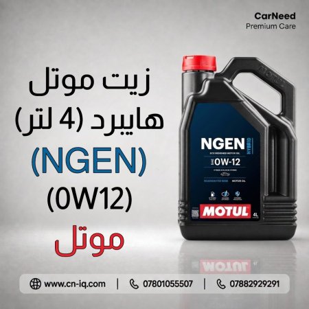 زيت موتل NGEN Hybrid 0W12 - 4L
