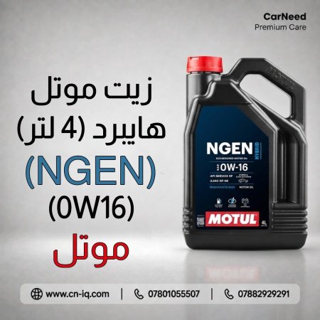 زيت موتل NGEN Hybrid 0W16 - 4L