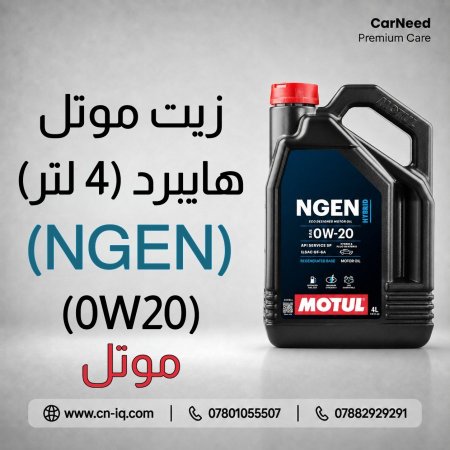 زيت موتل NGEN Hybrid 0W20 - 4L