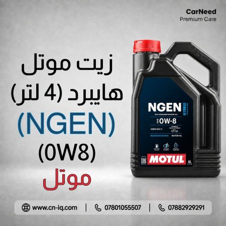 زيت موتل NGEN Hybrid 0W8 - 4L
