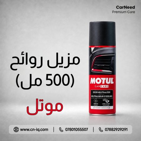مزيل روائح موتل - 500ml