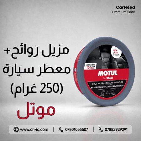 مزيل روائح + معطر سيارة موتل - 250g
