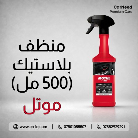 منظف بلاستيك موتل - 500ml