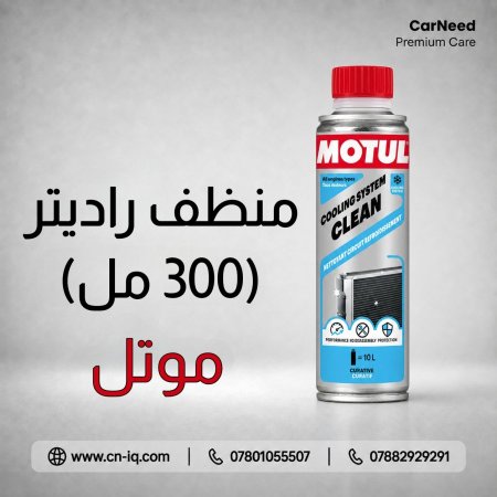 منظف راديتر موتل - 300ml