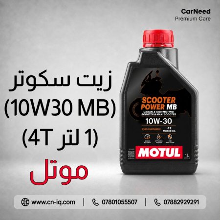 زيت سكوتر موتل 4T 10W30 MB - 1L