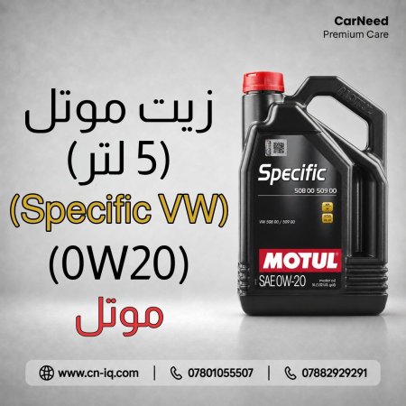 زيت موتل Specific 5122 0W20 - 5L vw