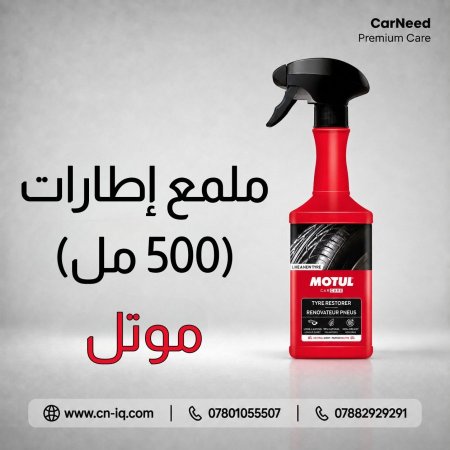 ملمع إطارات موتل - 500ml