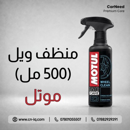 منظف ويل موتل - 500ml
