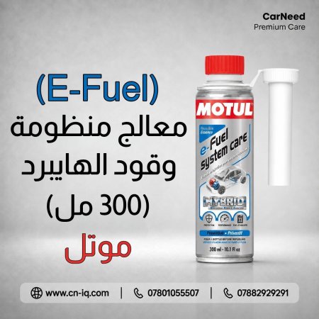 معالج منظومة وقود e-Fuel موتل - 300ml هايبرد