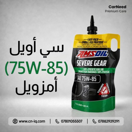 سي أويل (75W-85) أمزويل 1 كوارت