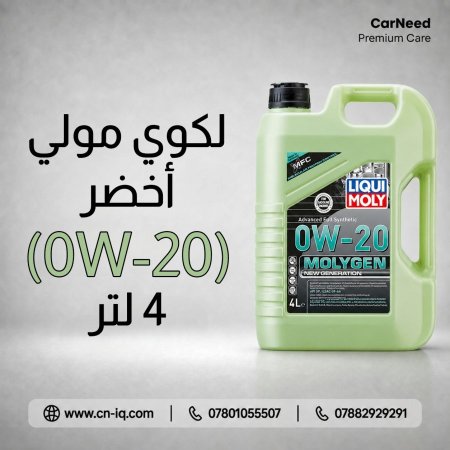 لكوي مولي أخضر (0W-20) 4 لتر
