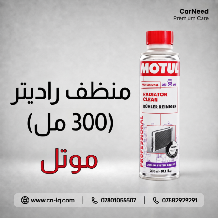 منظف راديتر موتل (300 مل)