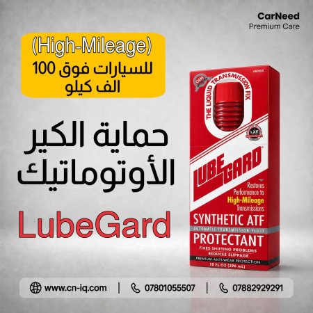 حماية الكير الاوتماتيك للسيارات التي تجاوزت 100 الف ميل