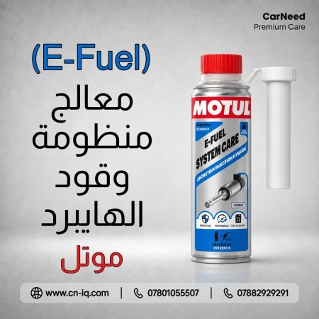 معالج منظومة وقود e-Fuel موتل - 300ml هايبرد