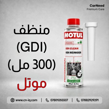 منظف GDI موتل - 300ml