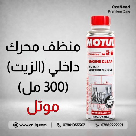 منظف محرك داخلي ( الزيت ) موتل - 300ml