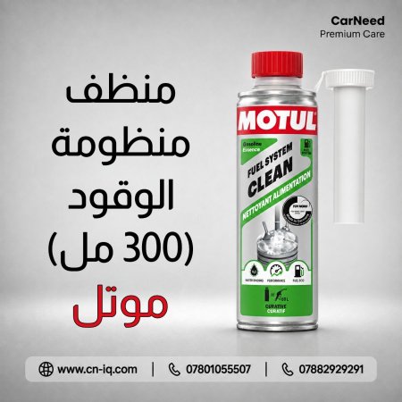 منظف منظومة الوقود موتل - 300ml