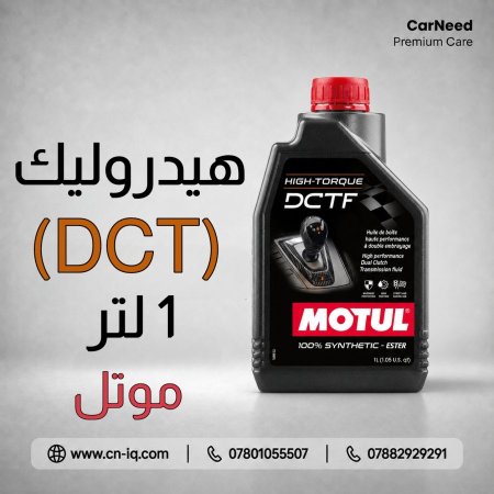 زيت موتل (DCT) 1 لتر